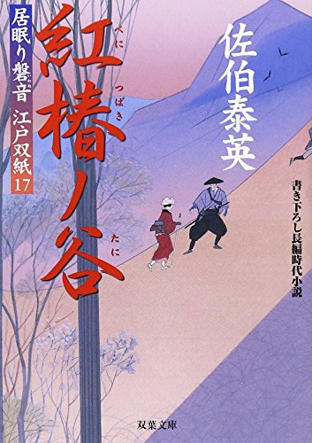 紅椿ノ谷 ─ 居眠り磐音江戸双紙 17 (双葉文庫) (双葉文庫 さ 19-17 居眠り磐音江戸双紙) [Mar 01， 2006] 佐伯 泰英