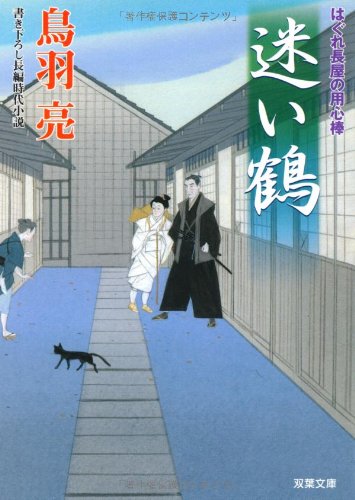 迷い鶴: はぐれ長屋の用心棒 (双葉文庫 と 12-8) [Apr 01， 2006] 鳥羽 亮