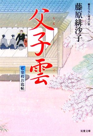 父子雲: 藍染袴お匙帖 (双葉文庫 ふ 14-3) [Apr 01， 2006] 藤原 緋沙子