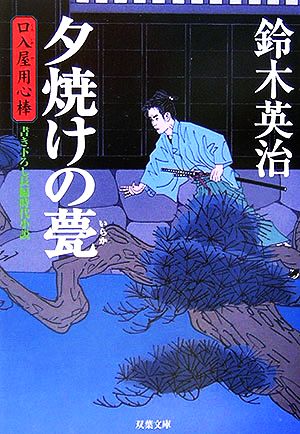 夕焼けの甍 (双葉文庫 す 8-4 口入屋用心棒) [May 01， 2006] 鈴木 英治