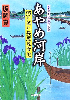 あやめ河岸: 照れ降れ長屋風聞帖 (双葉文庫 さ 26-5) 坂岡 真