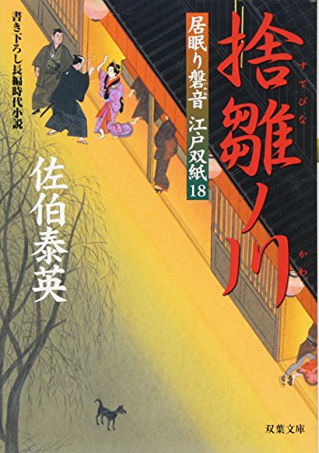 捨雛ノ川 ─ 居眠り磐音江戸双紙 18 (双葉文庫) (双葉文庫 さ 19-18 居眠り磐音江戸双紙) [Jun 01， 2006] 佐伯 泰英