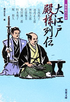 大江戸殿様列伝 (双葉文庫 ほ 7-6) 細谷 正充; 安西 篤子