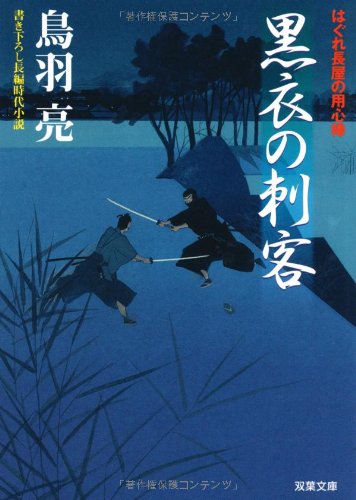 黒衣の刺客: はぐれ長屋の用心棒 (双葉文庫 と 12-9) [Aug 01， 2006] 鳥羽 亮