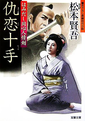 仇恋十手 (双葉文庫 ま 8-12 はみだし同心人情剣) [Aug 01， 2006] 松本 賢吾