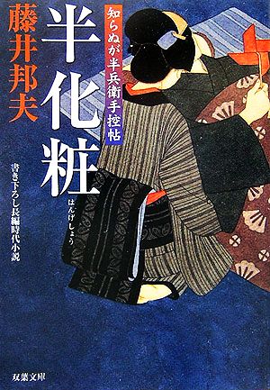 半化粧: 知らぬが半兵衛手控帖 (双葉文庫 ふ 16-3) 藤井 邦夫