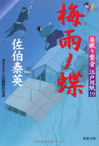 梅雨ノ蝶 ─ 居眠り磐音江戸双紙 19 (双葉文庫) (双葉文庫 さ 19-19 居眠り磐音江戸双紙) [Sep 01， 2006] 佐伯 泰英