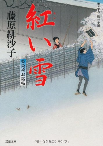 紅い雪: 藍染袴お匙帖 (双葉文庫 ふ 14-4) [Nov 01， 2006] 藤原 緋沙子
