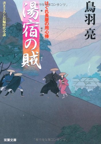 湯宿の賊: はぐれ長屋の用心棒 (双葉文庫 と 12-11) [Dec 01， 2006] 鳥羽 亮