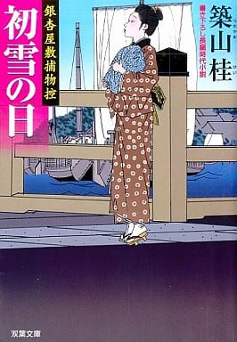 初雪の日 (双葉文庫 つ 8-6 銀杏屋敷捕物控) 築山 桂