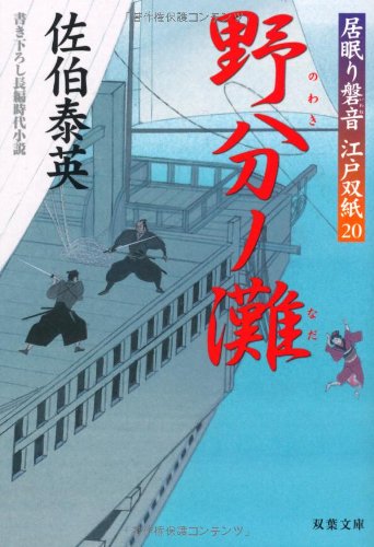 野分ノ灘 ─ 居眠り磐音江戸双紙 20 (双葉文庫) (双葉文庫 さ 19-20 居眠り磐音江戸双紙) [Jan 01， 2007] 佐伯 泰英