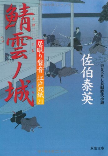 鯖雲ノ城 ─ 居眠り磐音江戸双紙 21 (双葉文庫) (双葉文庫 さ 19-21 居眠り磐音江戸双紙) [Jan 01， 2007] 佐伯 泰英