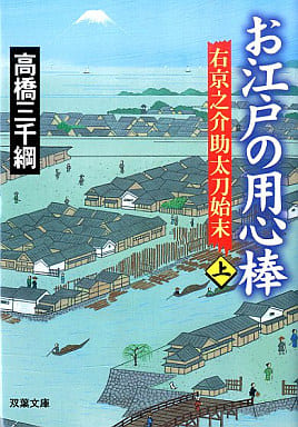 お江戸の用心棒 上: 右京之介助太刀始末 (双葉文庫 た 24-5) 高橋 三千綱