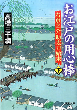 お江戸の用心棒 下: 右京之介助太刀始末 (双葉文庫 た 24-6) 高橋 三千綱