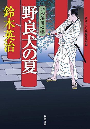 野良犬の夏 (双葉文庫 す 8-7 口入屋用心棒) [Mar 01， 2007] 鈴木 英治