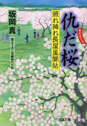 仇だ桜: 照れ降れ長屋風聞帖 (双葉文庫 さ 26-7) 坂岡 真