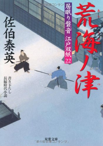 荒海ノ津 ─ 居眠り磐音江戸双紙 22 (双葉文庫) (双葉文庫 さ 19-22 居眠り磐音江戸双紙) [Apr 01， 2007] 佐伯 泰英