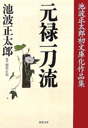 元禄一刀流: 池波正太郎初文庫化作品集 (双葉文庫 い 22-2) 池波 正太郎; 細谷 正充
