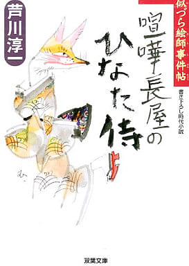 喧嘩長屋のひなた侍 (双葉文庫 あ 40-1 似づら絵師事件帖) 芦川 淳一