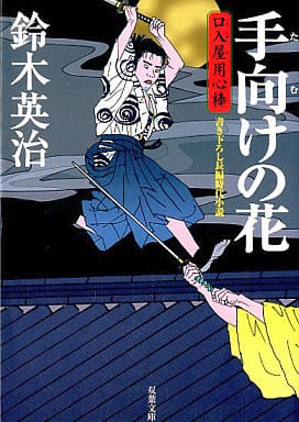 手向けの花 (双葉文庫 す 8-8 口入屋用心棒) 鈴木 英治