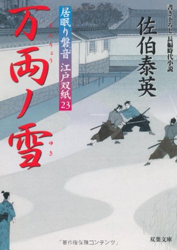 万両ノ雪 ─ 居眠り磐音江戸双紙 23 (双葉文庫) (双葉文庫 さ 19-23 居眠り磐音江戸双紙) [Aug 01， 2007] 佐伯 泰英