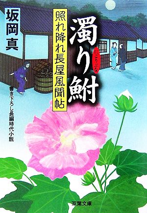 濁り鮒: 照れ降れ長屋風聞帖 (双葉文庫 さ 26-8) 坂岡 真