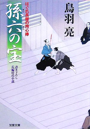 孫六の宝: はぐれ長屋の用心棒 (双葉文庫 と 12-13) 鳥羽 亮