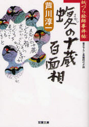 蝮の十蔵百面相 (双葉文庫 あ 40-2 似づら絵師事件帖) 芦川 淳一