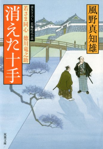 消えた十手 (双葉文庫 か 29-1 若さま同心徳川竜之助) [Sep 13， 2007] 風野 真知雄