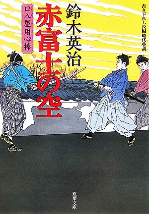 赤富士の空 (双葉文庫 す 8-9 口入屋用心棒) [Nov 01， 2007] 鈴木 英治