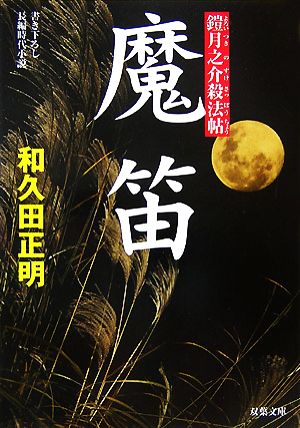 魔笛 (双葉文庫 わ 4-8 鎧月之介殺法帖) 和久田 正明