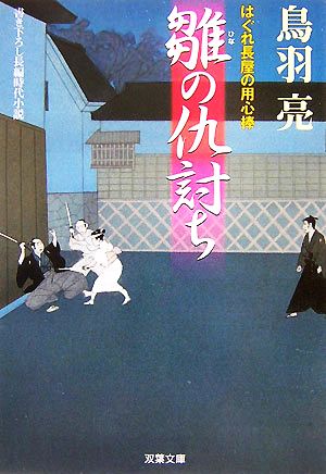 雛の仇討ち―はぐれ長屋の用心棒〔11〕 (双葉文庫 と 12-14) [文庫] [Dec 01， 2007] 鳥羽 亮