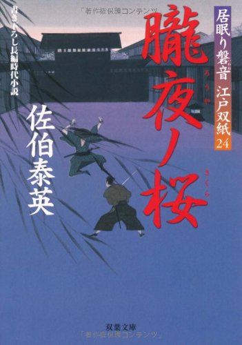 朧夜ノ桜 ─ 居眠り磐音江戸双紙 24 (双葉文庫) [Jan 10， 2008] 泰英， 佐伯