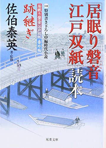 「居眠り磐音江戸双紙」読本: 収録特別書き下ろし中編時代小説居眠り磐音江戸双紙番外編跡継ぎ (双葉文庫 さ 19-26) [Jan 10， 2008] 佐伯 泰英