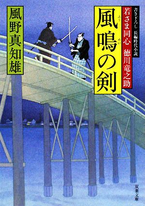 風鳴の剣 (双葉文庫 か 29-2 若さま同心徳川竜之助) [Feb 14， 2008] 風野 真知雄