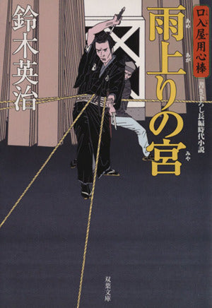 雨上りの宮 (双葉文庫 す 8-10 口入屋用心棒) [Mar 13， 2008] 鈴木 英治