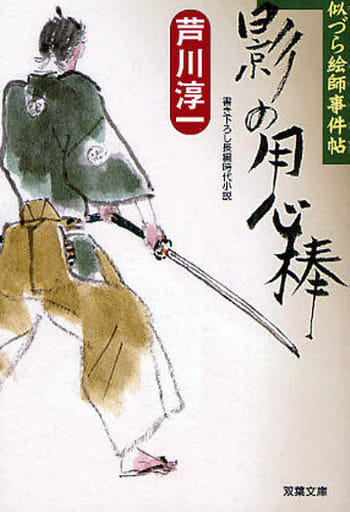 影の用心棒 (双葉文庫 あ 40-4 似づら絵師事件帖) 芦川 淳一