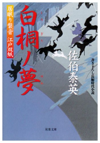 白桐ノ夢 ─ 居眠り磐音江戸双紙 25 (双葉文庫) [Apr 10， 2008] 佐伯 泰英