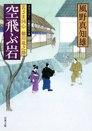 空飛ぶ岩 (双葉文庫 か 29-3 若さま同心徳川竜之助) [May 15， 2008] 風野 真知雄