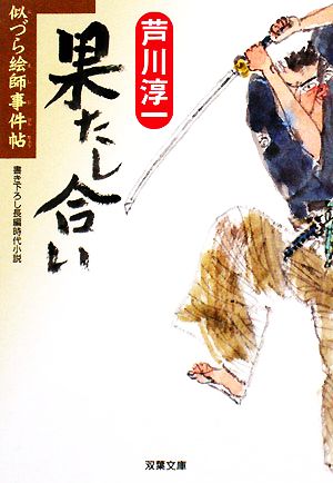果たし合い (双葉文庫 あ 40-5 似づら絵師事件帖) 芦川 淳一