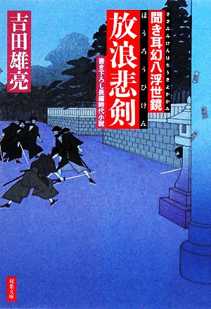 放浪悲剣 (双葉文庫 よ 13-4 聞き耳幻八浮世鏡) 吉田 雄亮