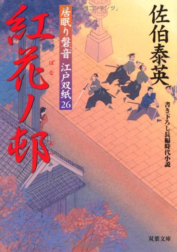 紅花ノ邨 ─ 居眠り磐音江戸双紙 26 (双葉文庫) (双葉文庫 さ 19-28 居眠り磐音江戸双紙 26) [Jul 10， 2008] 佐伯 泰英