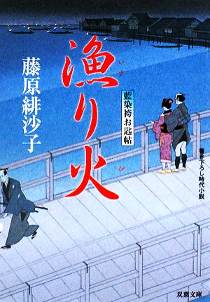 漁り火: 藍染袴お匙帖 (双葉文庫 ふ 14-5) 藤原 緋沙子