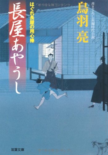 長屋あやうし―はぐれ長屋の用心棒 (双葉文庫 と 12-17) [Aug 07， 2008] 鳥羽 亮