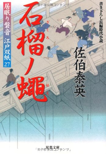 石榴ノ蠅 ─ 居眠り磐音江戸双紙 27 (双葉文庫) [Sep 11， 2008] 佐伯 泰英
