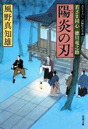 陽炎の刃 (双葉文庫 か 29-4 若さま同心徳川竜之助) [Sep 11， 2008] 風野 真知雄