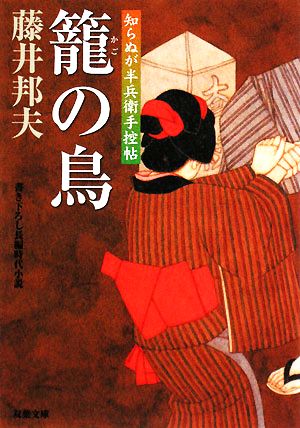 籠の鳥: 知らぬが半兵衛手控帖 (双葉文庫 ふ 16-7) [Sep 11， 2008] 藤井 邦夫