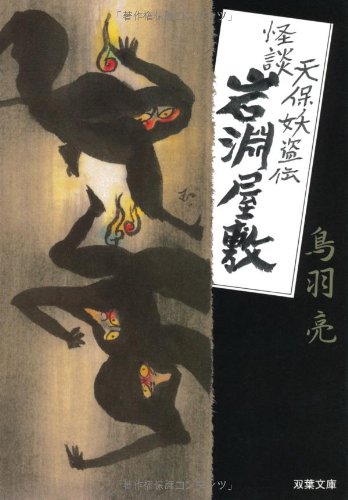怪談岩淵屋敷: 天保妖盗伝 (双葉文庫 と 12-18) [Oct 16， 2008] 鳥羽 亮