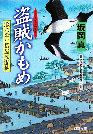 盗賊かもめ: 照れ降れ長屋風聞帖 (双葉文庫 さ 26-11) 坂岡 真