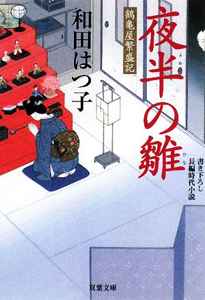 夜半の雛 (双葉文庫 わ 5-1 鶴亀屋繁盛記) 和田 はつ子